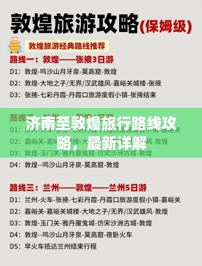 济南至敦煌旅行路线攻略,最新详解