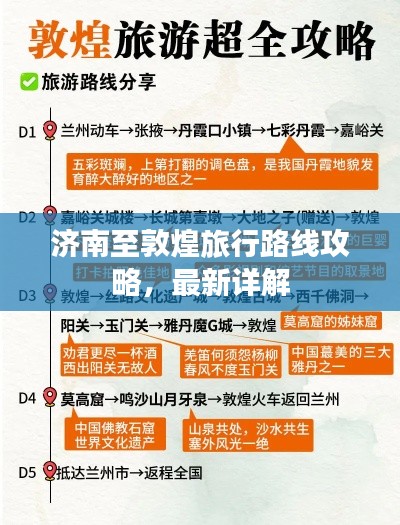 济南至敦煌旅行路线攻略,最新详解