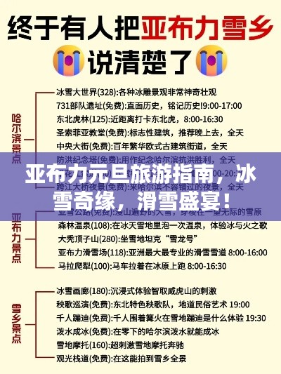 亚布力元旦旅游指南,冰雪奇缘,滑雪盛宴!