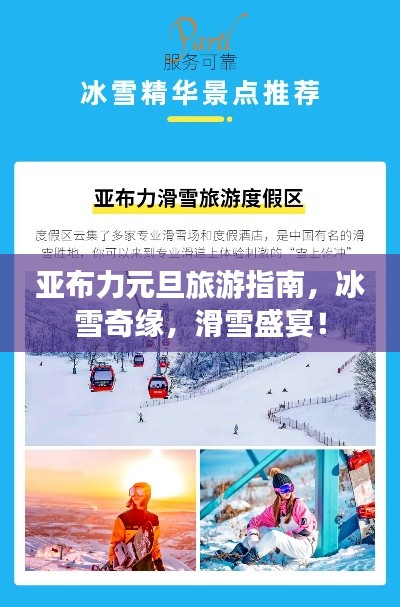 亚布力元旦旅游指南,冰雪奇缘,滑雪盛宴!