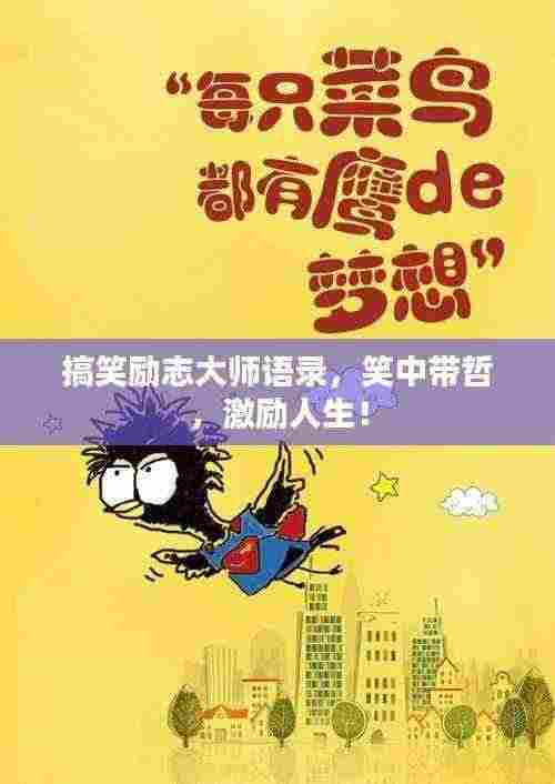 搞笑励志大师语录,笑中带哲,激励人生!