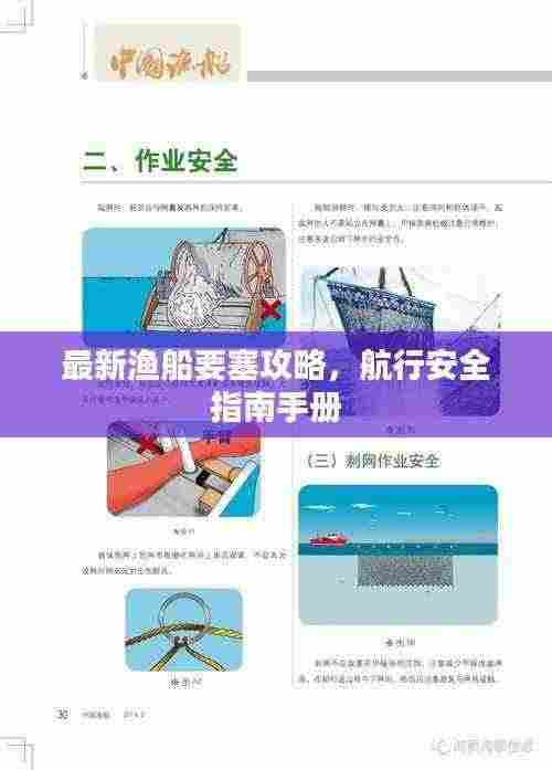 最新渔船要塞攻略，航行安全指南手册