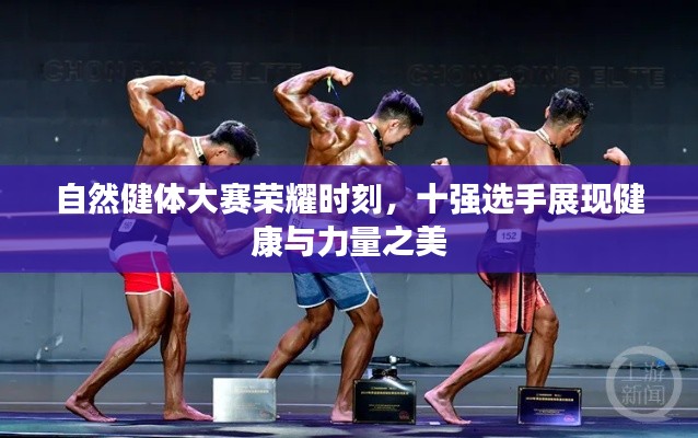 自然健体大赛荣耀时刻,十强选手展现健康与力量之美