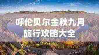 呼伦贝尔金秋九月旅行攻略大全