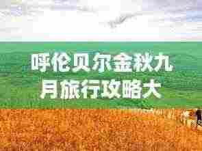 呼伦贝尔金秋九月旅行攻略大全