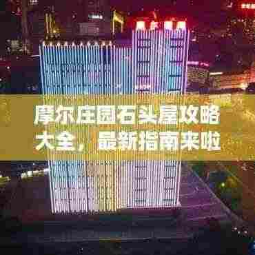 摩尔庄园石头屋攻略大全,最新指南来啦!