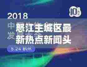 怒江主城区最新热点新闻头条速递