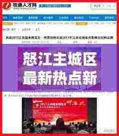 怒江主城区最新热点新闻头条速递