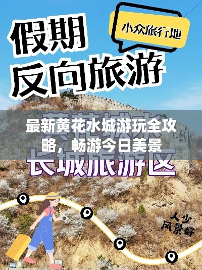 最新黄花水城游玩全攻略，畅游今日美景