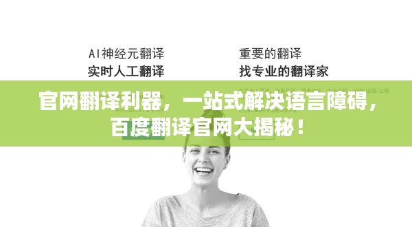 官网翻译利器,一站式解决语言障碍,百度翻译官网大揭秘!