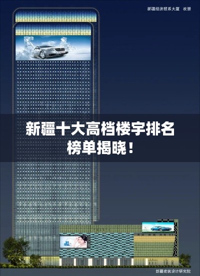 新疆十大高档楼宇排名榜单揭晓!