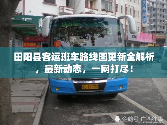 田阳县客运班车路线图更新全解析，最新动态，一网打尽！