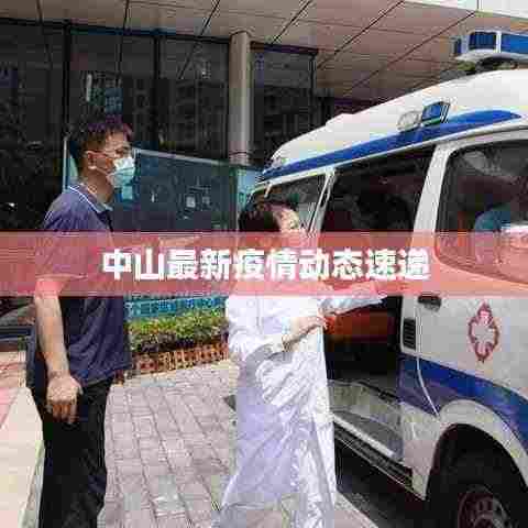 中山最新疫情动态速递