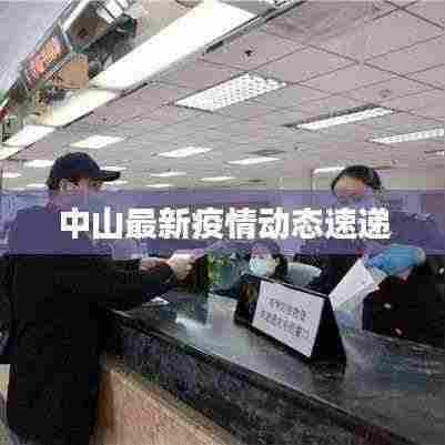 中山最新疫情动态速递