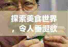 探索美食世界,令人垂涎欲滴的魅力与诱惑