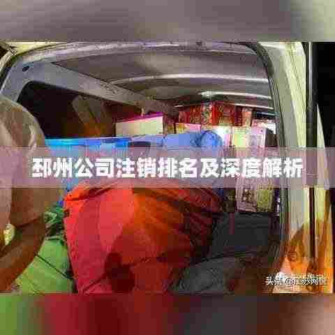 邳州公司注销排名及深度解析