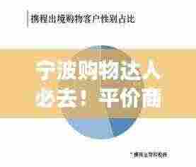 宁波购物达人必去!平价商圈排名前十榜单揭晓