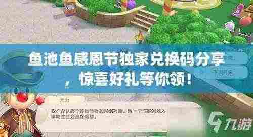 鱼池鱼感恩节独家兑换码分享,惊喜好礼等你领!