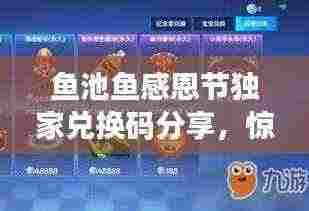 鱼池鱼感恩节独家兑换码分享,惊喜好礼等你领!