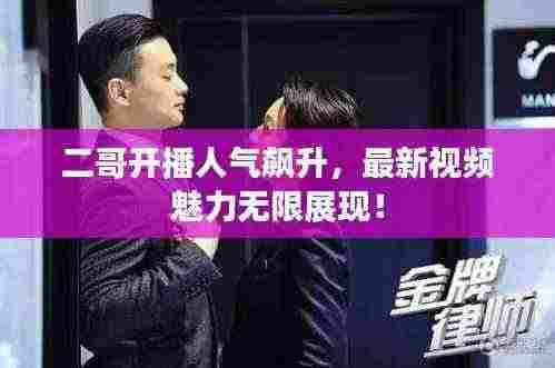 二哥开播人气飙升,最新视频魅力无限展现!
