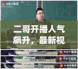二哥开播人气飙升,最新视频魅力无限展现!