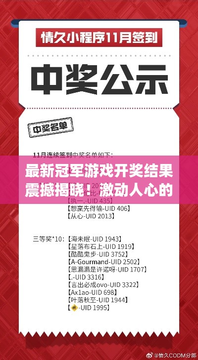 最新冠军游戏开奖结果震撼揭晓!激动人心的时刻,不容错过!