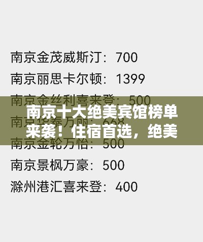 南京十大绝美宾馆榜单来袭！住宿首选，绝美享受！