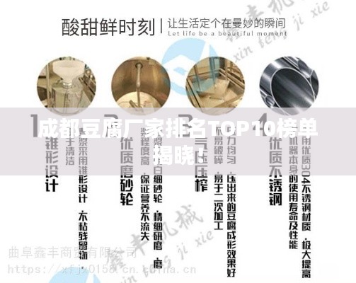 成都豆腐厂家排名TOP10榜单揭晓！