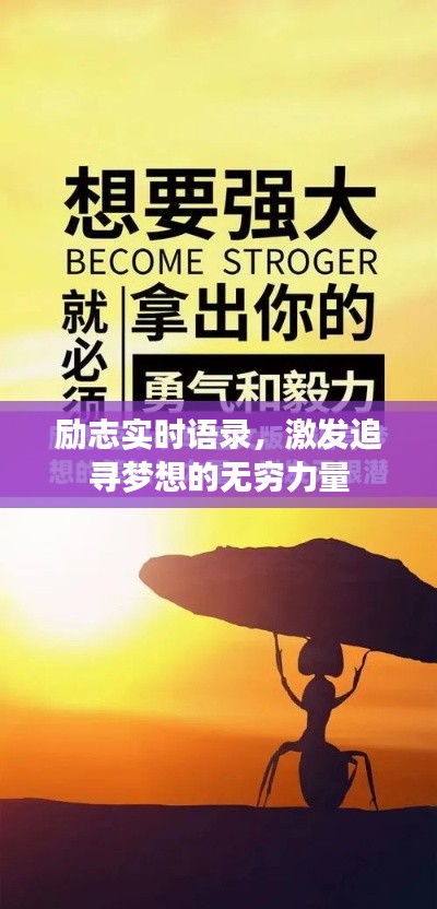 励志实时语录,激发追寻梦想的无穷力量