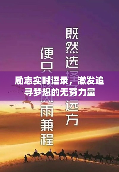 励志实时语录,激发追寻梦想的无穷力量