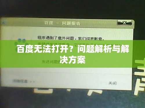 百度无法打开？问题解析与解决方案