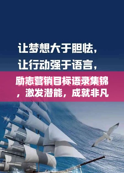 励志营销目标语录集锦，激发潜能，成就非凡梦想！