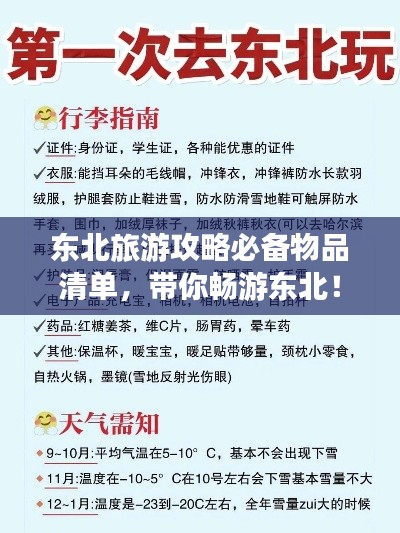 东北旅游攻略必备物品清单,带你畅游东北!