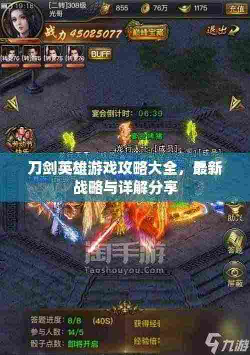 刀剑英雄游戏攻略大全，最新战略与详解分享