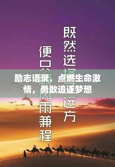 励志语录,点燃生命激情,勇敢追逐梦想