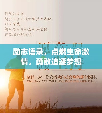 励志语录,点燃生命激情,勇敢追逐梦想