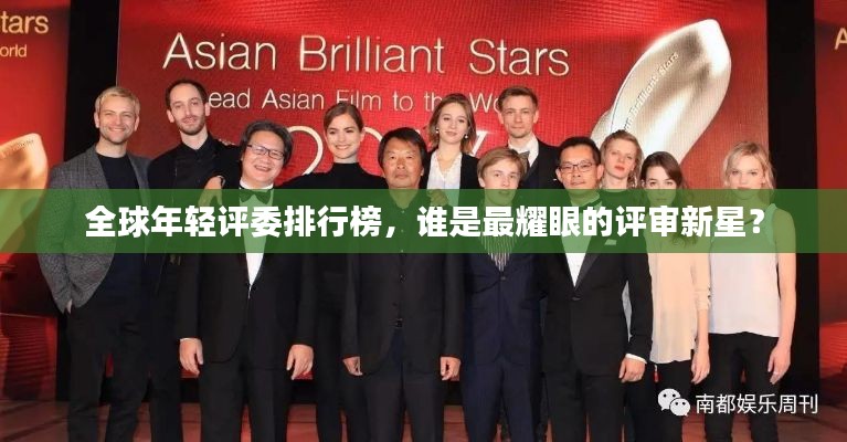 全球年轻评委排行榜，谁是最耀眼的评审新星？