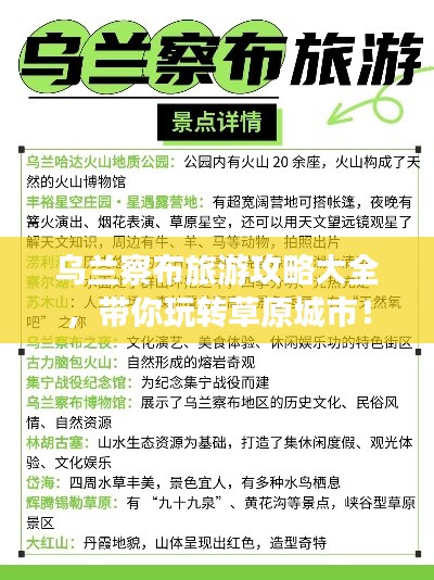 乌兰察布旅游攻略大全,带你玩转草原城市!