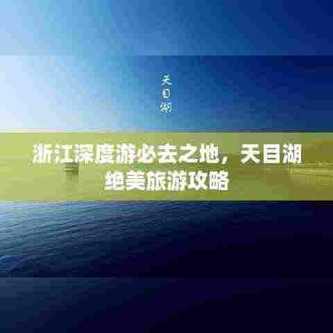 浙江深度游必去之地,天目湖绝美旅游攻略