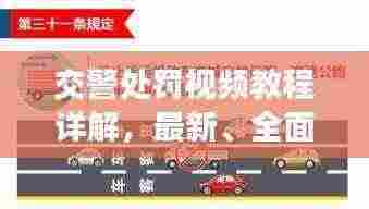 交警处罚视频教程详解,最新、全面的交通法规执行指南
