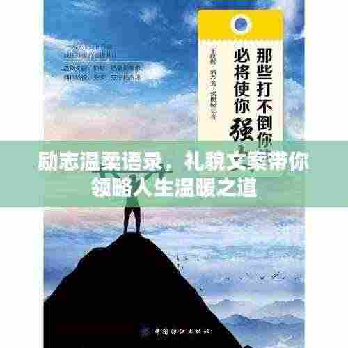 励志温柔语录，礼貌文案带你领略人生温暖之道