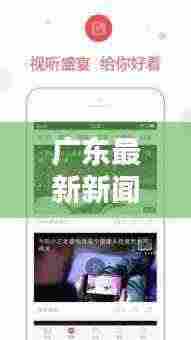 广东最新新闻头条速递