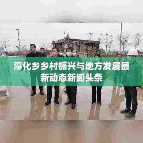 淳化乡乡村振兴与地方发展最新动态新闻头条