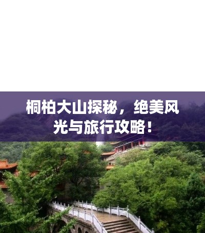 桐柏大山探秘，绝美风光与旅行攻略！