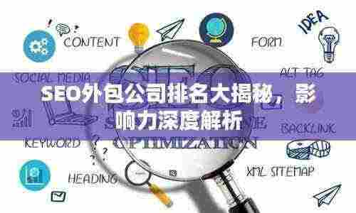 SEO外包公司排名大揭秘，影响力深度解析