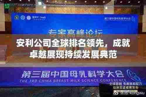 安利公司全球排名领先，成就卓越展现持续发展典范