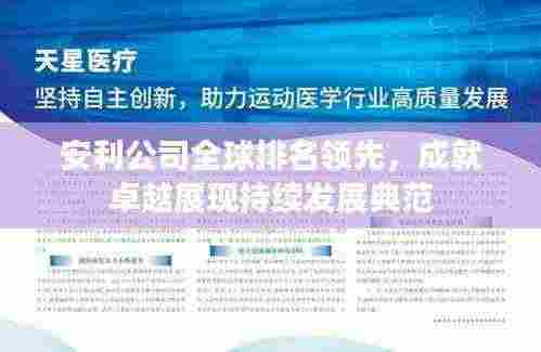 安利公司全球排名领先,成就卓越展现持续发展典范