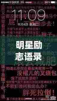 明星励志语录,短小精悍,激发无限能量!