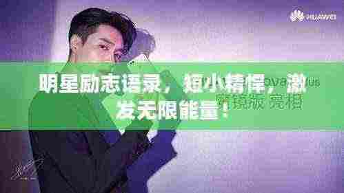 明星励志语录,短小精悍,激发无限能量!