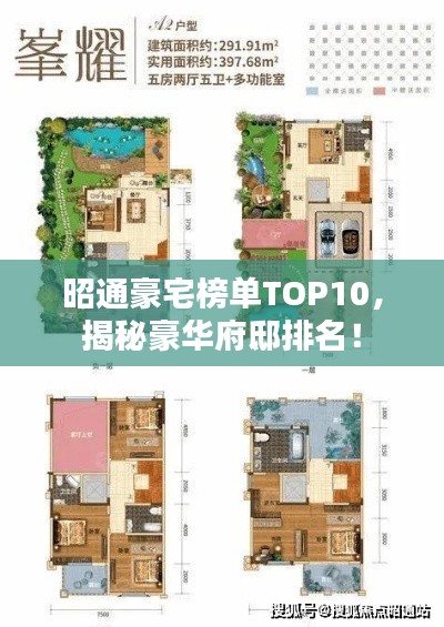 昭通豪宅榜单TOP10，揭秘豪华府邸排名！